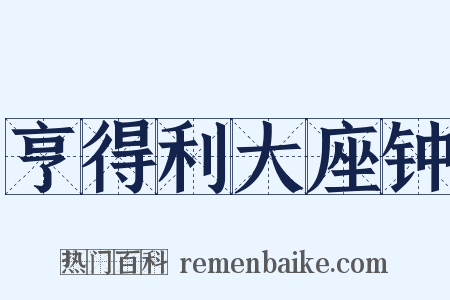 亨得利大座钟是什么意思的图片